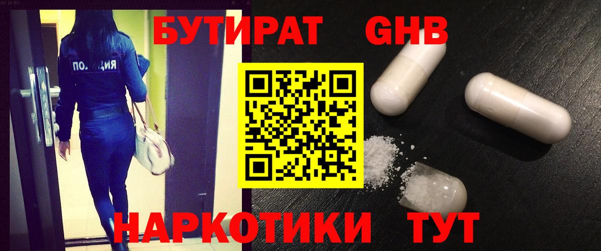 Бутират Butirat Вольск