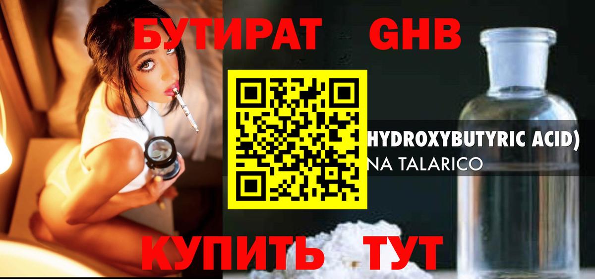 БУТИРАТ оксибутират  Вход с VPN  Вольск 
