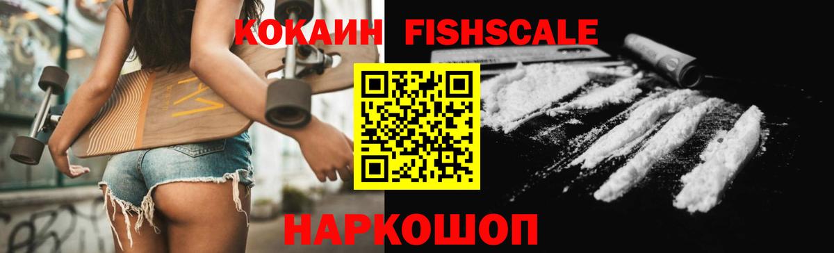 КОКАИН Fish Scale Вольск