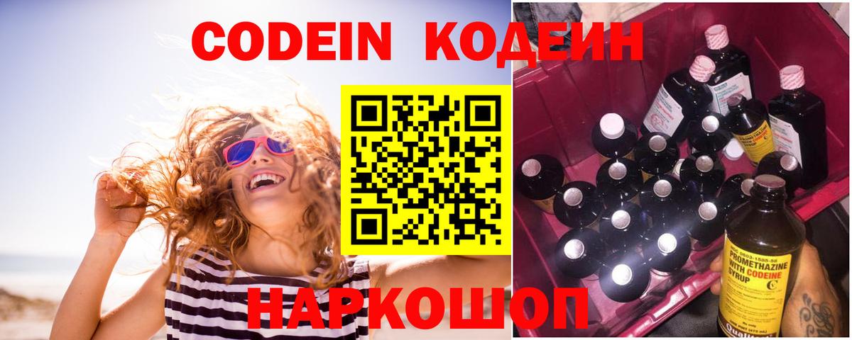 Кодеин Purple Drank  Вольск  Codein напиток Lean (лин) 
